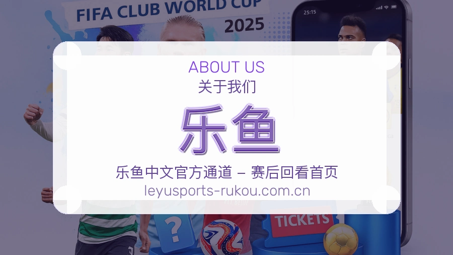 乐鱼关于我们展示图
